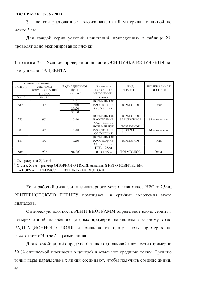 ГОСТ Р МЭК 60976-2013, страница 76