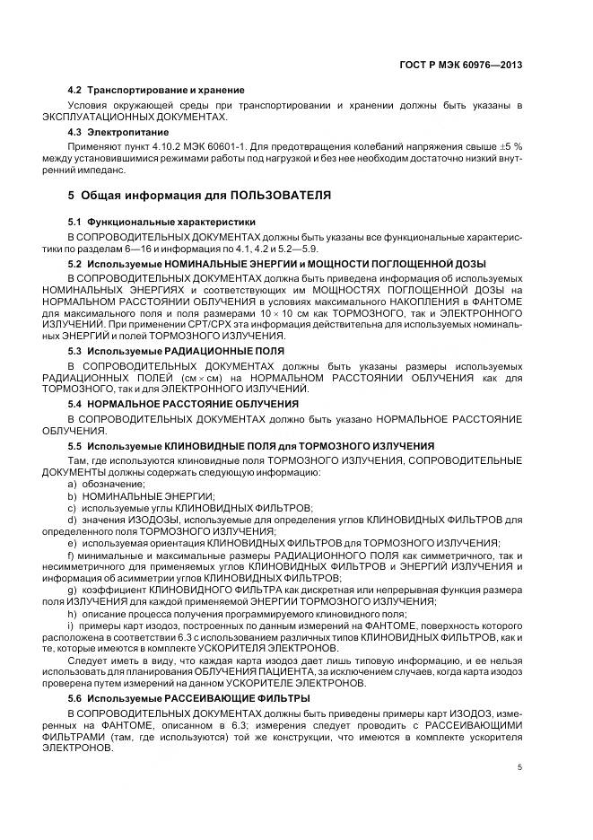 ГОСТ Р МЭК 60976-2013, страница 11