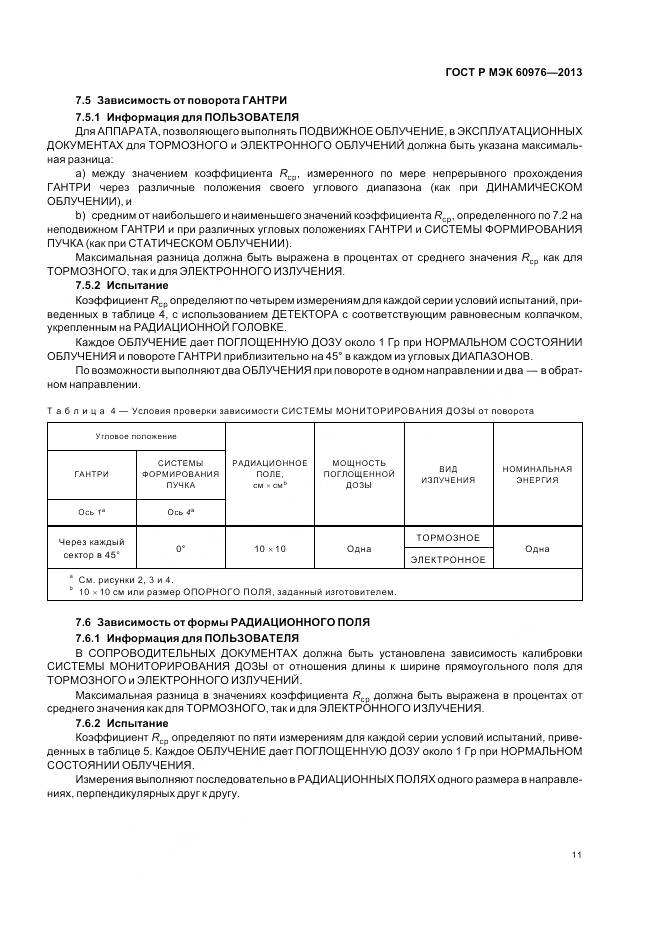 ГОСТ Р МЭК 60976-2013, страница 17
