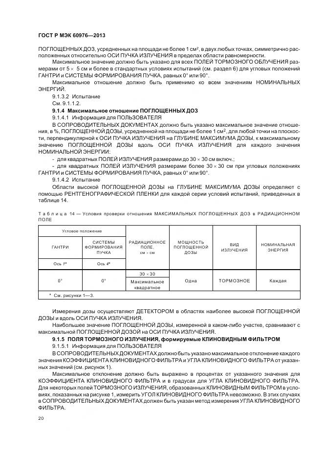 ГОСТ Р МЭК 60976-2013, страница 26