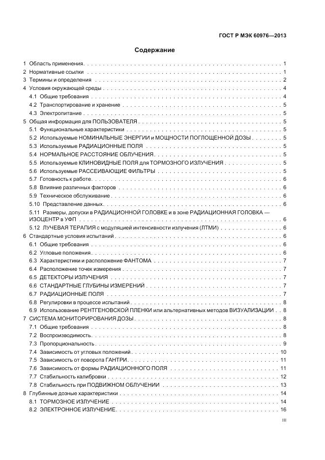 ГОСТ Р МЭК 60976-2013, страница 3