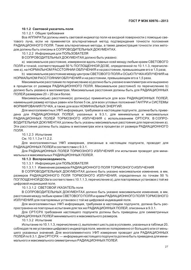 ГОСТ Р МЭК 60976-2013, страница 33