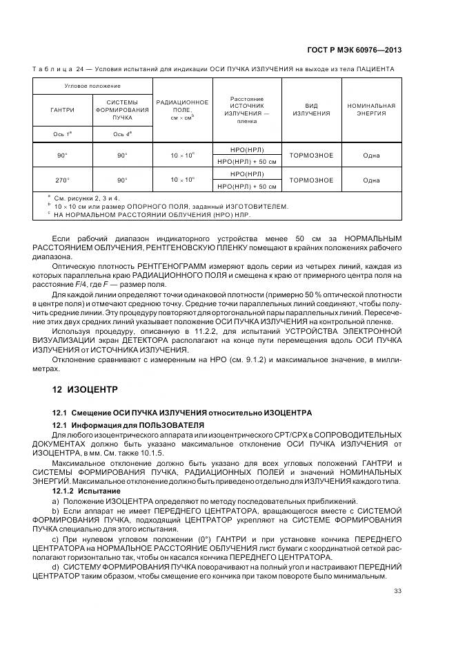 ГОСТ Р МЭК 60976-2013, страница 39