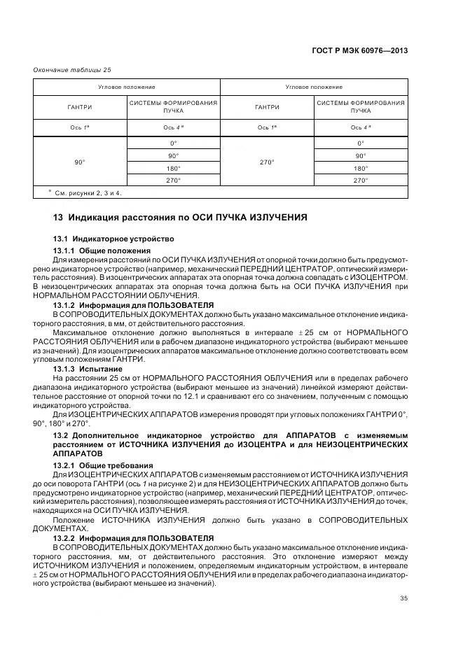 ГОСТ Р МЭК 60976-2013, страница 41