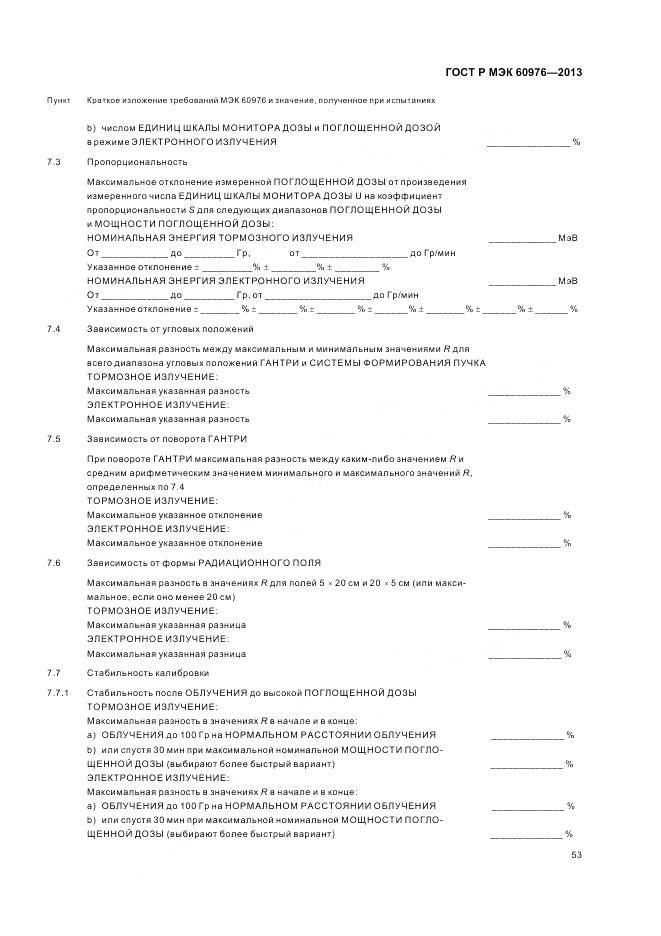 ГОСТ Р МЭК 60976-2013, страница 59