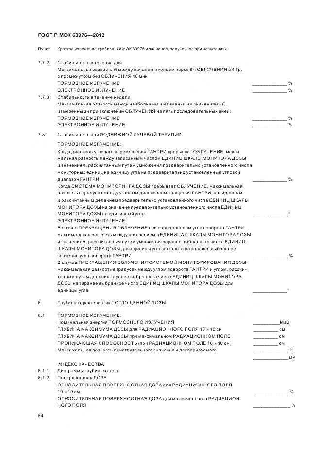 ГОСТ Р МЭК 60976-2013, страница 60