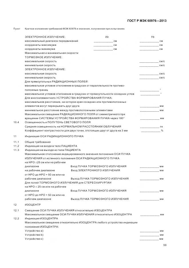 ГОСТ Р МЭК 60976-2013, страница 65