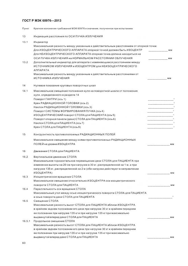 ГОСТ Р МЭК 60976-2013, страница 66