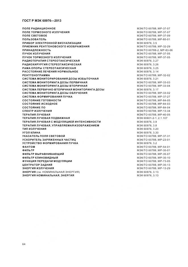 ГОСТ Р МЭК 60976-2013, страница 70