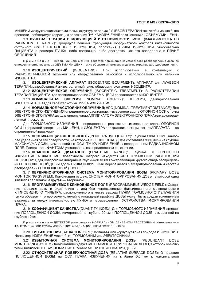 ГОСТ Р МЭК 60976-2013, страница 9