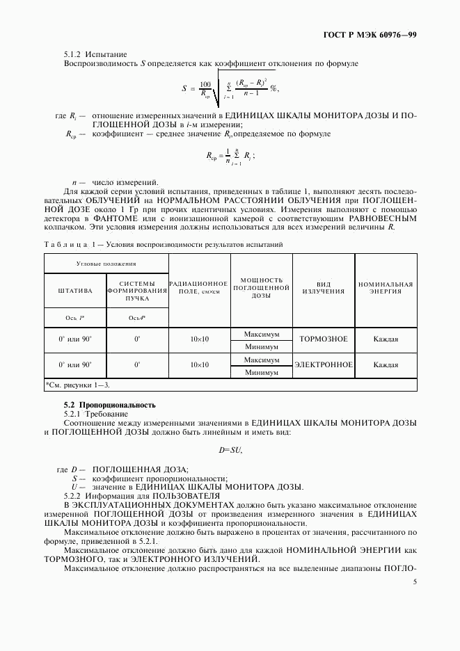 ГОСТ Р МЭК 60976-99, страница 10