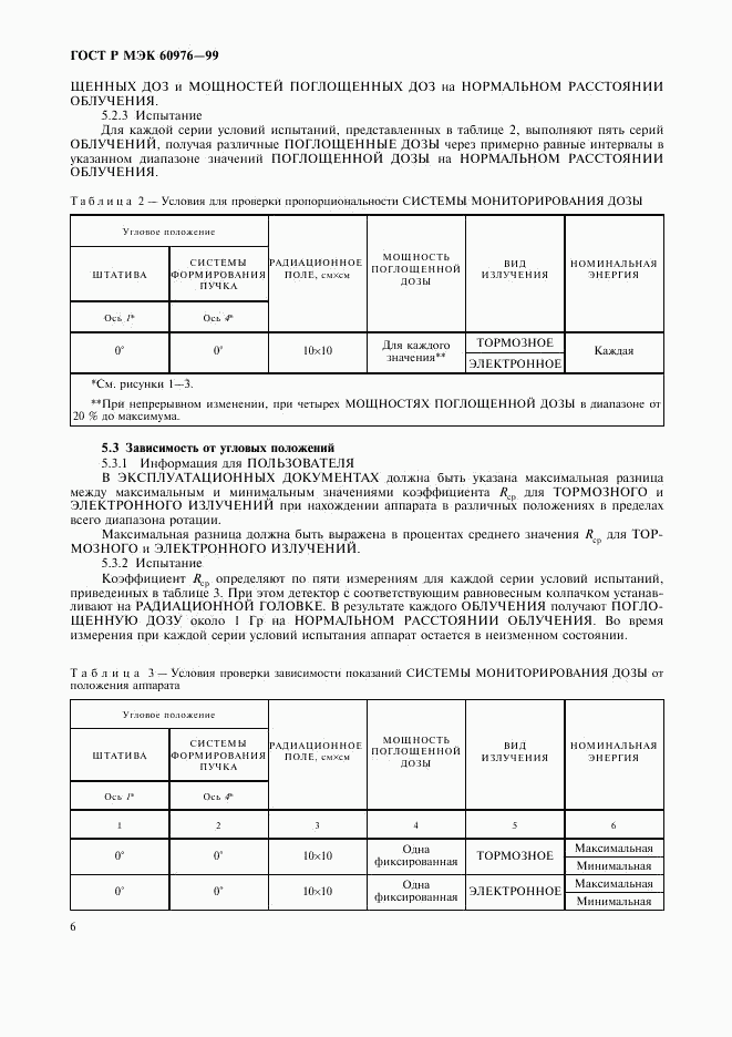 ГОСТ Р МЭК 60976-99, страница 11