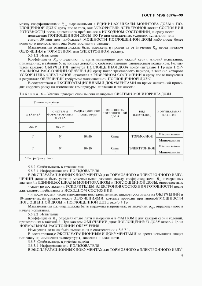 ГОСТ Р МЭК 60976-99, страница 14