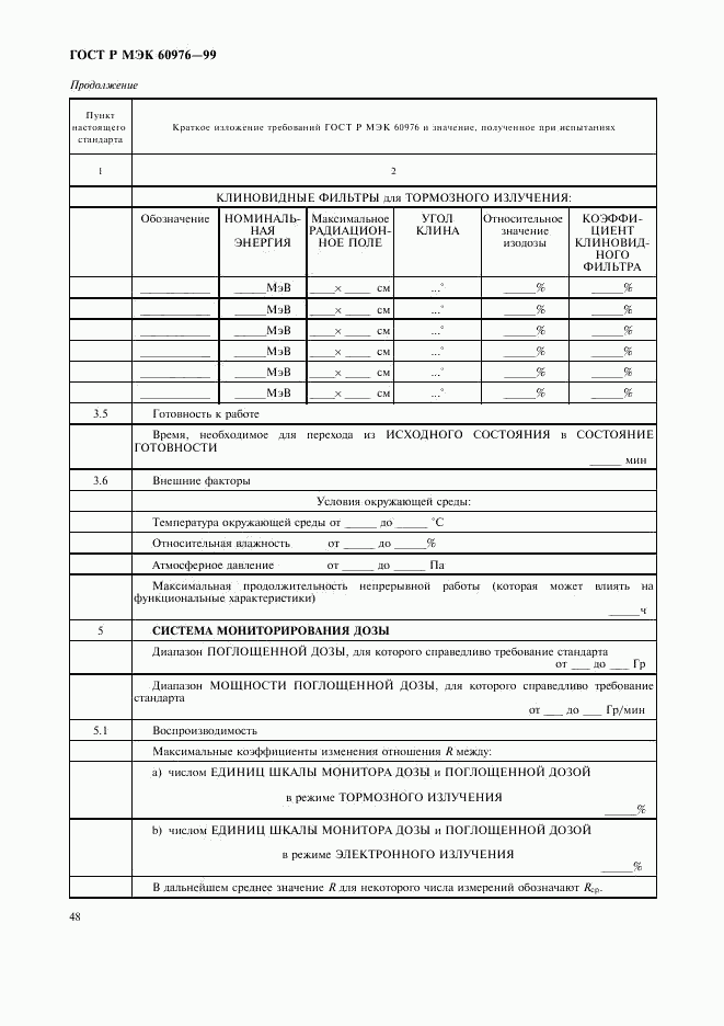 ГОСТ Р МЭК 60976-99, страница 53