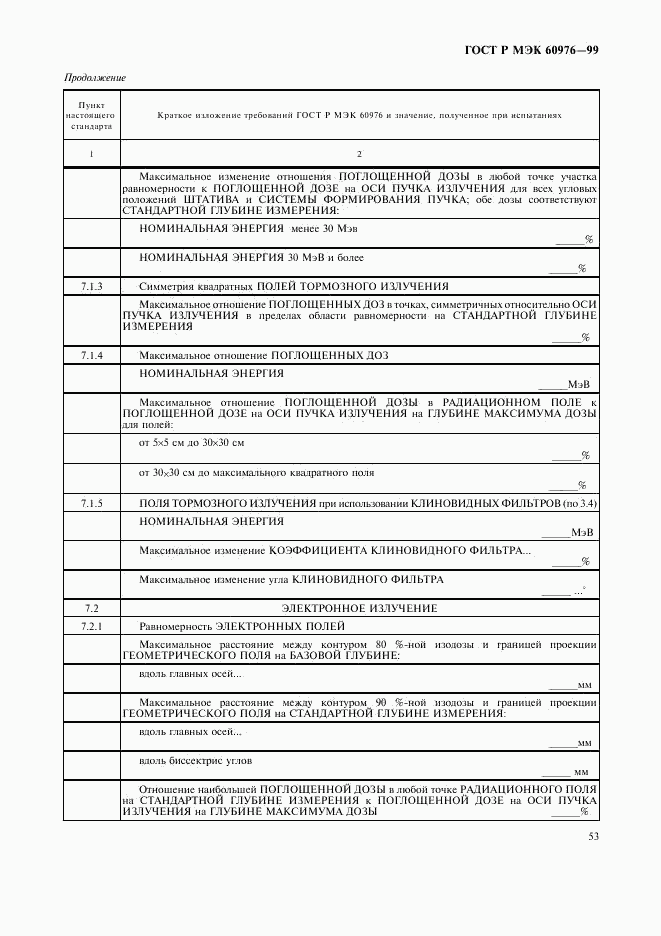 ГОСТ Р МЭК 60976-99, страница 58