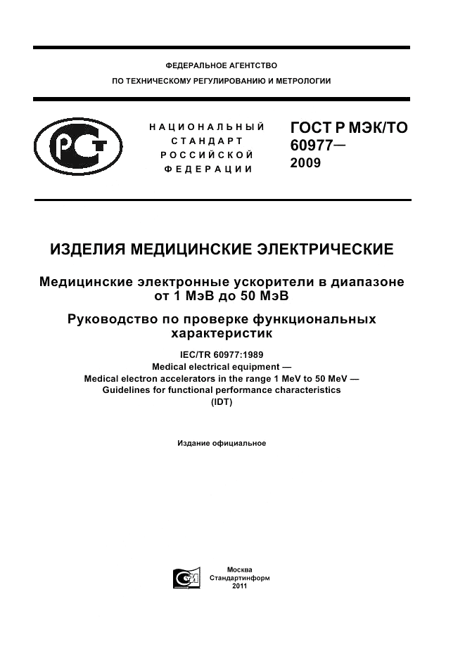ГОСТ Р МЭК/ТО 60977-2009, страница 1