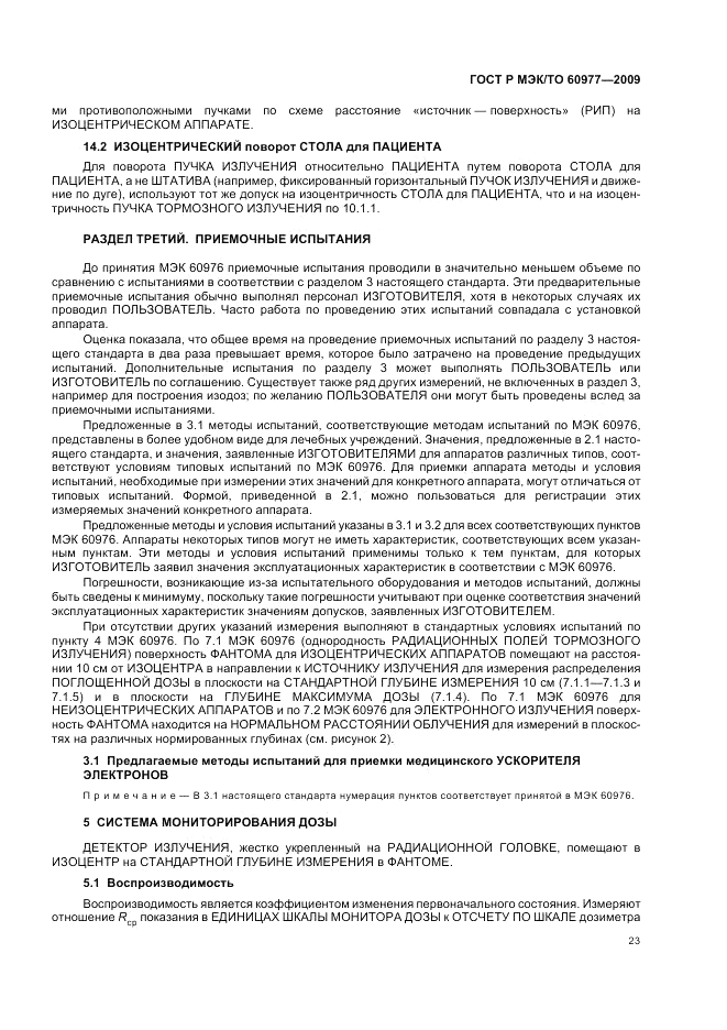 ГОСТ Р МЭК/ТО 60977-2009, страница 27