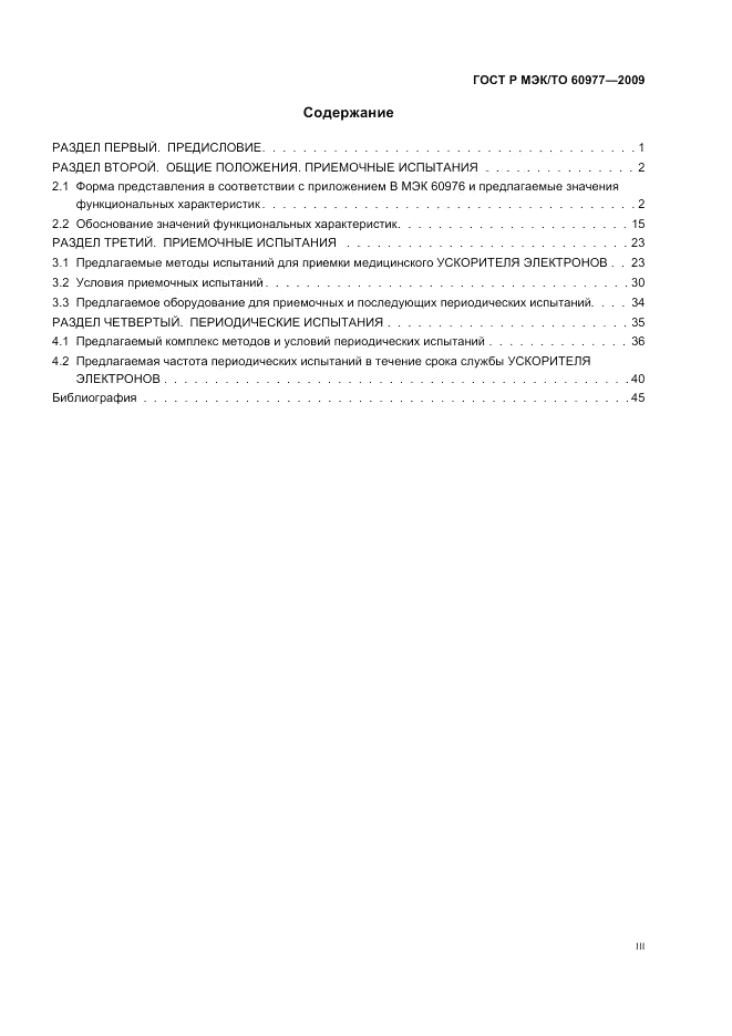 ГОСТ Р МЭК/ТО 60977-2009, страница 3