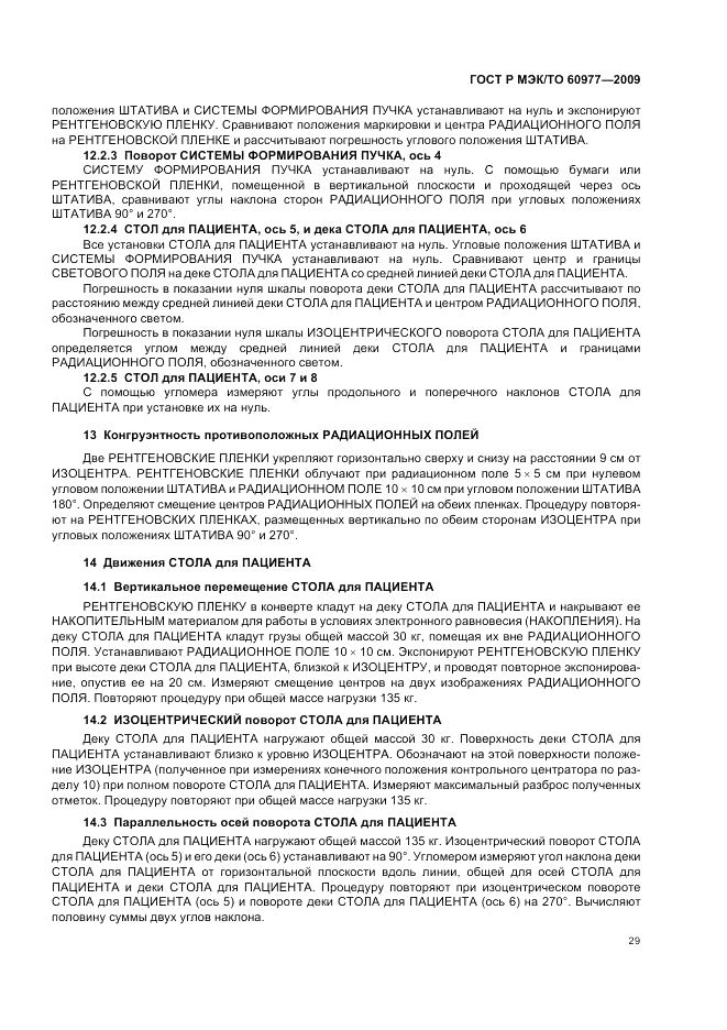 ГОСТ Р МЭК/ТО 60977-2009, страница 33