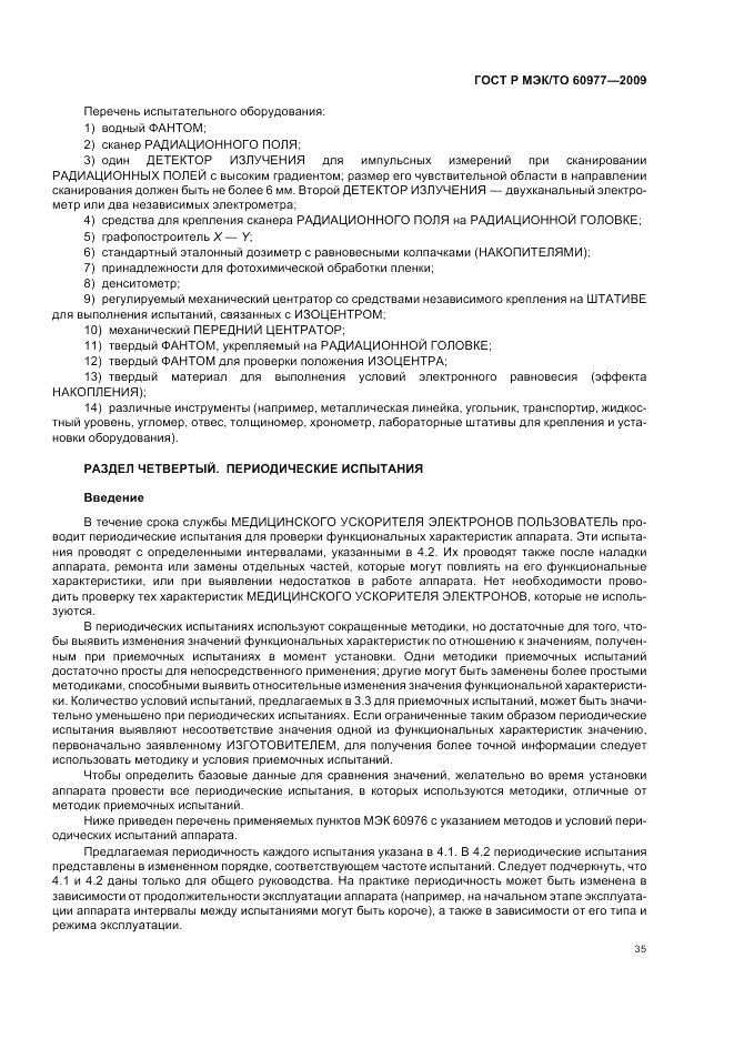 ГОСТ Р МЭК/ТО 60977-2009, страница 39