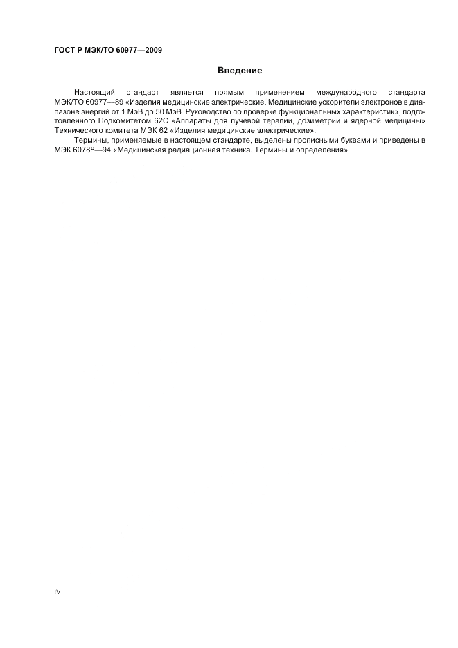 ГОСТ Р МЭК/ТО 60977-2009, страница 4