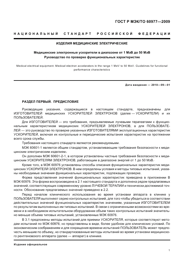 ГОСТ Р МЭК/ТО 60977-2009, страница 5