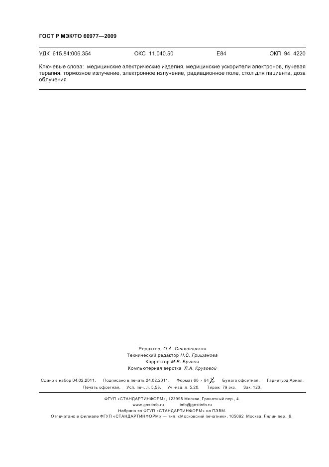 ГОСТ Р МЭК/ТО 60977-2009, страница 50