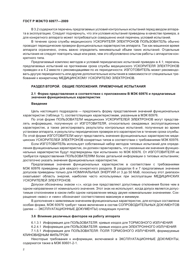 ГОСТ Р МЭК/ТО 60977-2009, страница 6