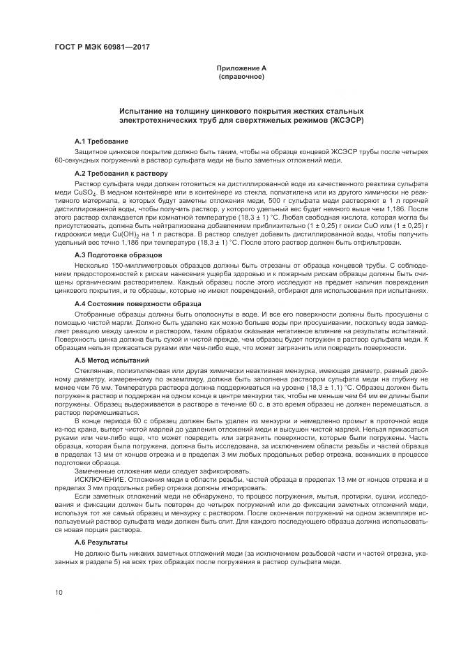 ГОСТ Р МЭК 60981-2017, страница 14