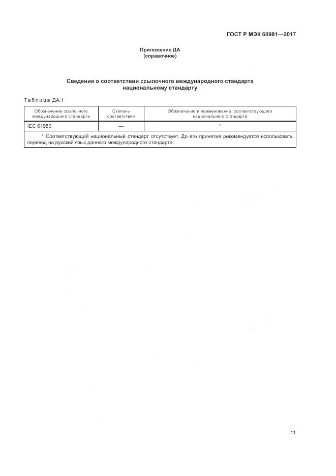 ГОСТ Р МЭК 60981-2017, страница 15