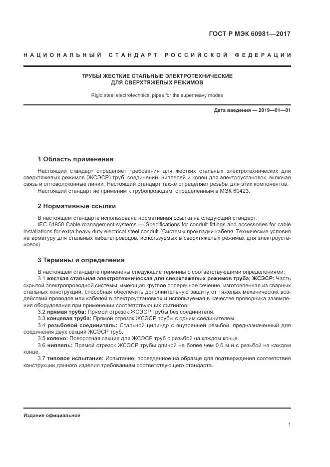 ГОСТ Р МЭК 60981-2017, страница 5