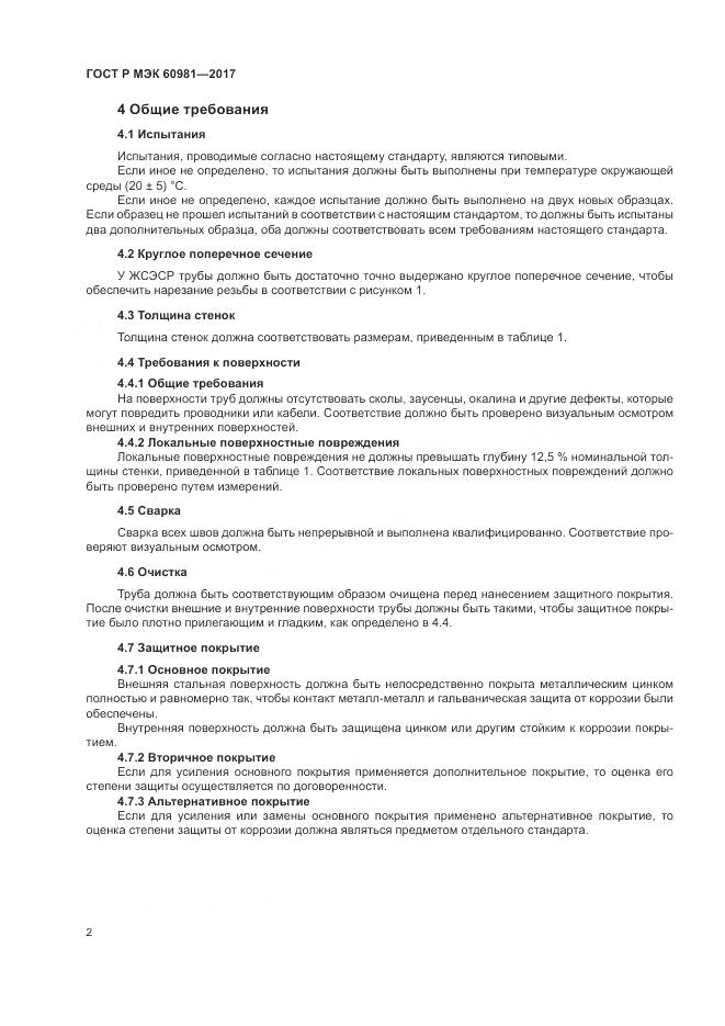 ГОСТ Р МЭК 60981-2017, страница 6