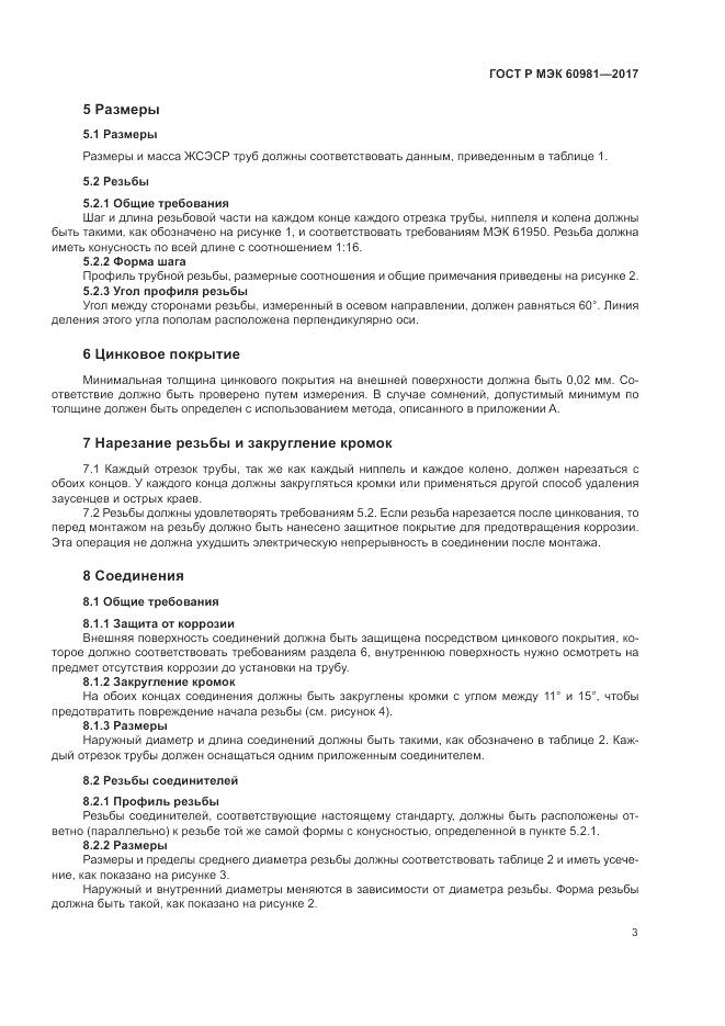 ГОСТ Р МЭК 60981-2017, страница 7