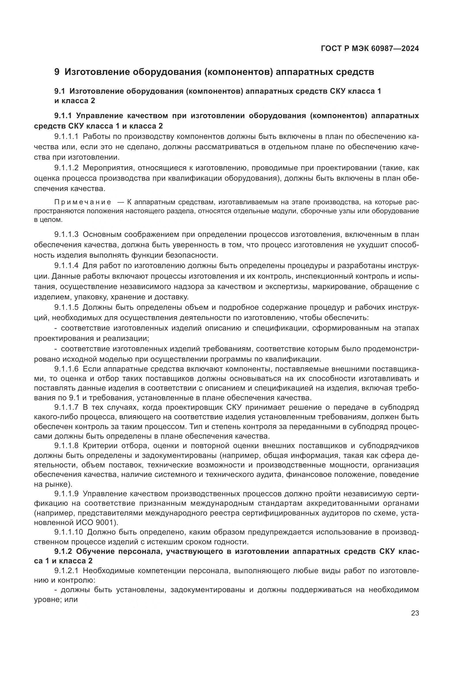 ГОСТ Р МЭК 60987-2024, страница 29