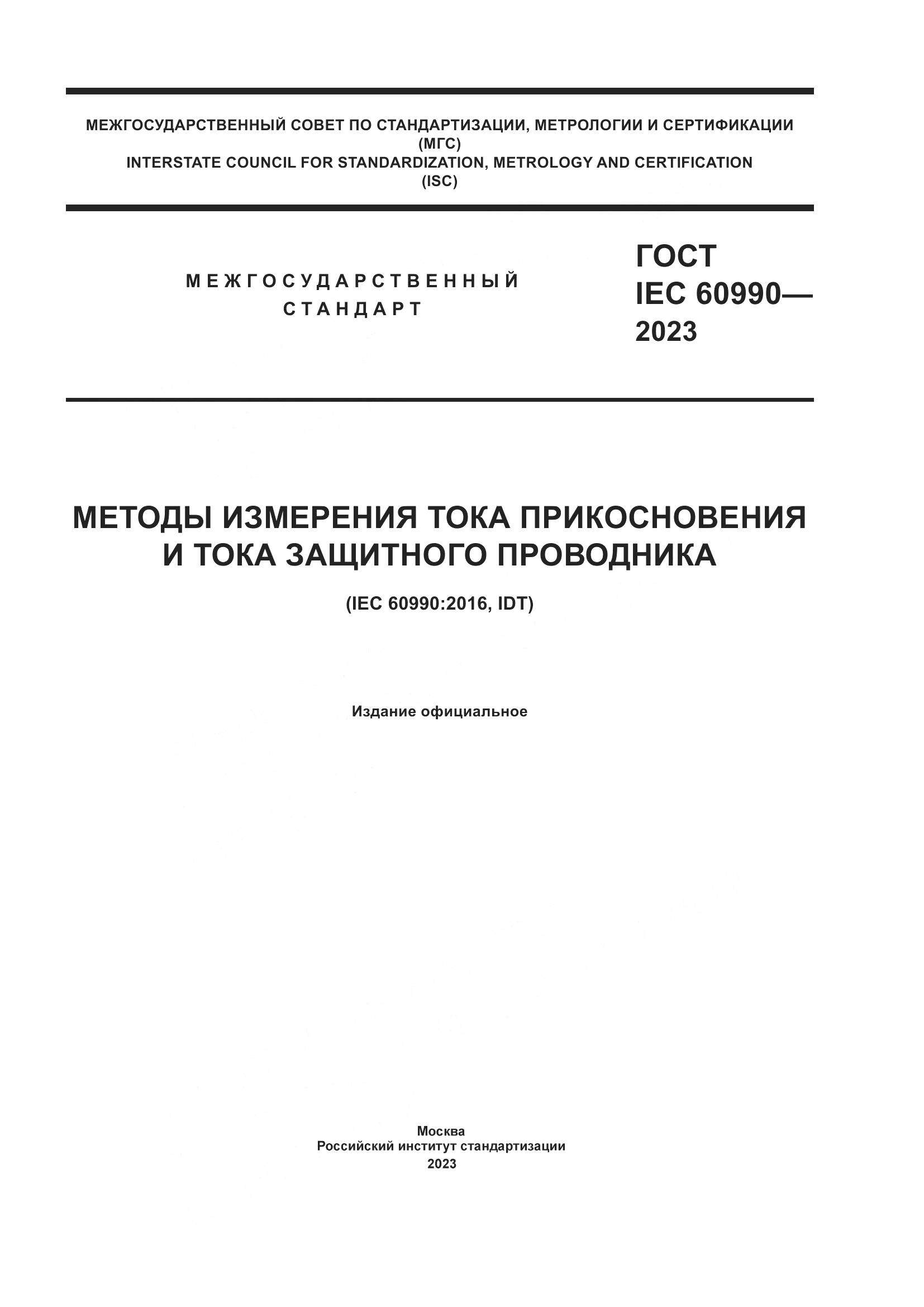ГОСТ IEC 60990-2023, страница 1