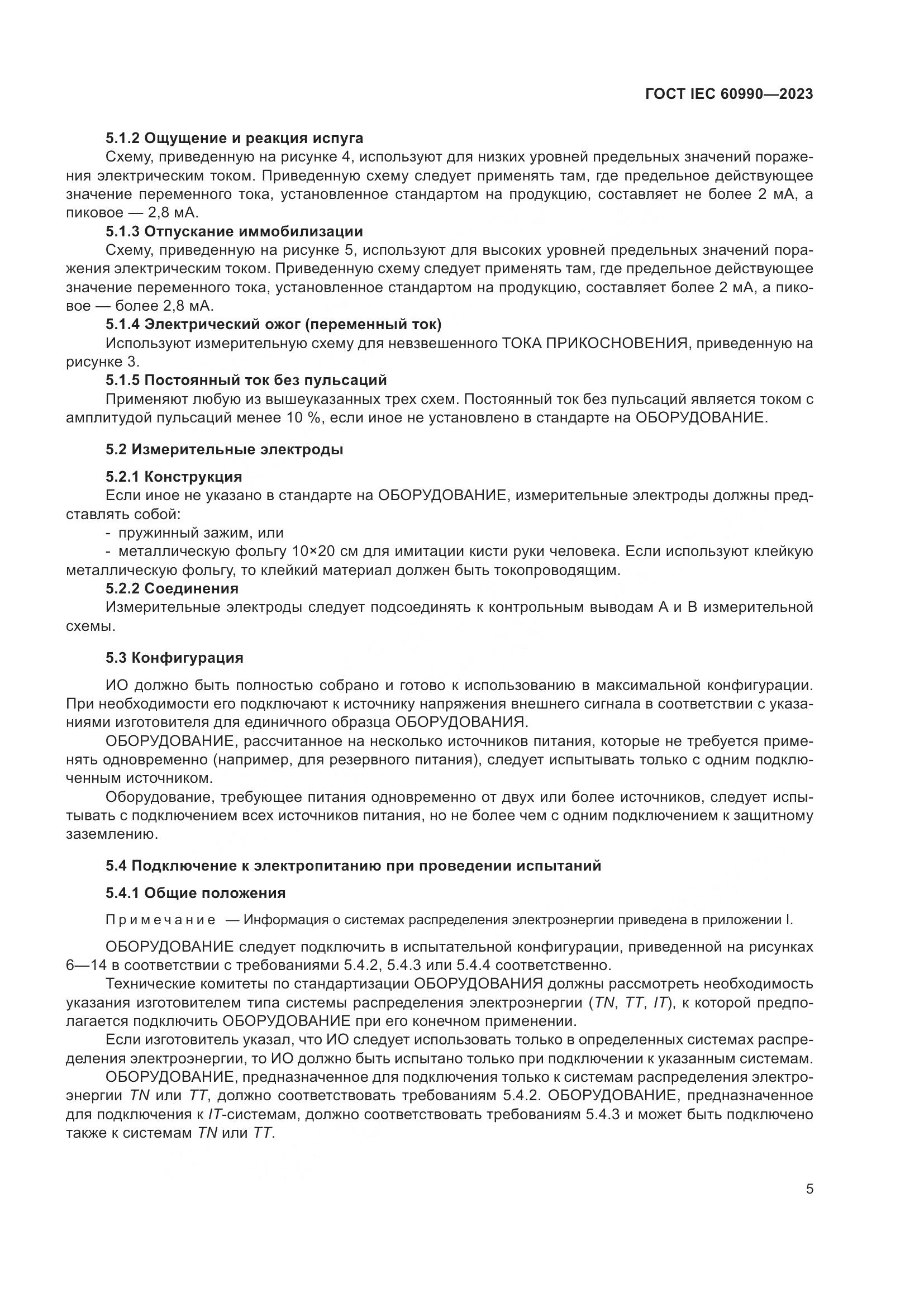 ГОСТ IEC 60990-2023, страница 11