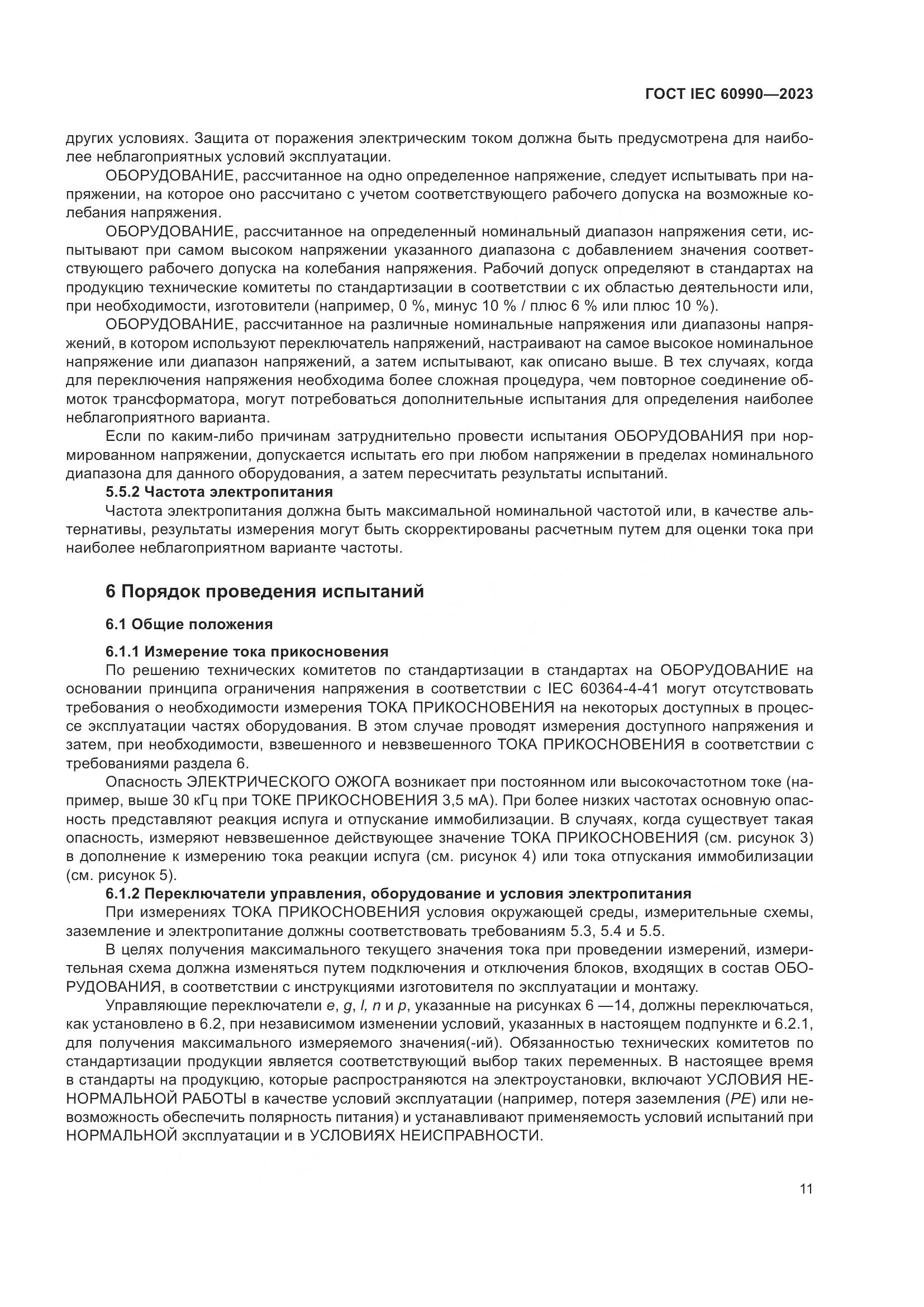 ГОСТ IEC 60990-2023, страница 17