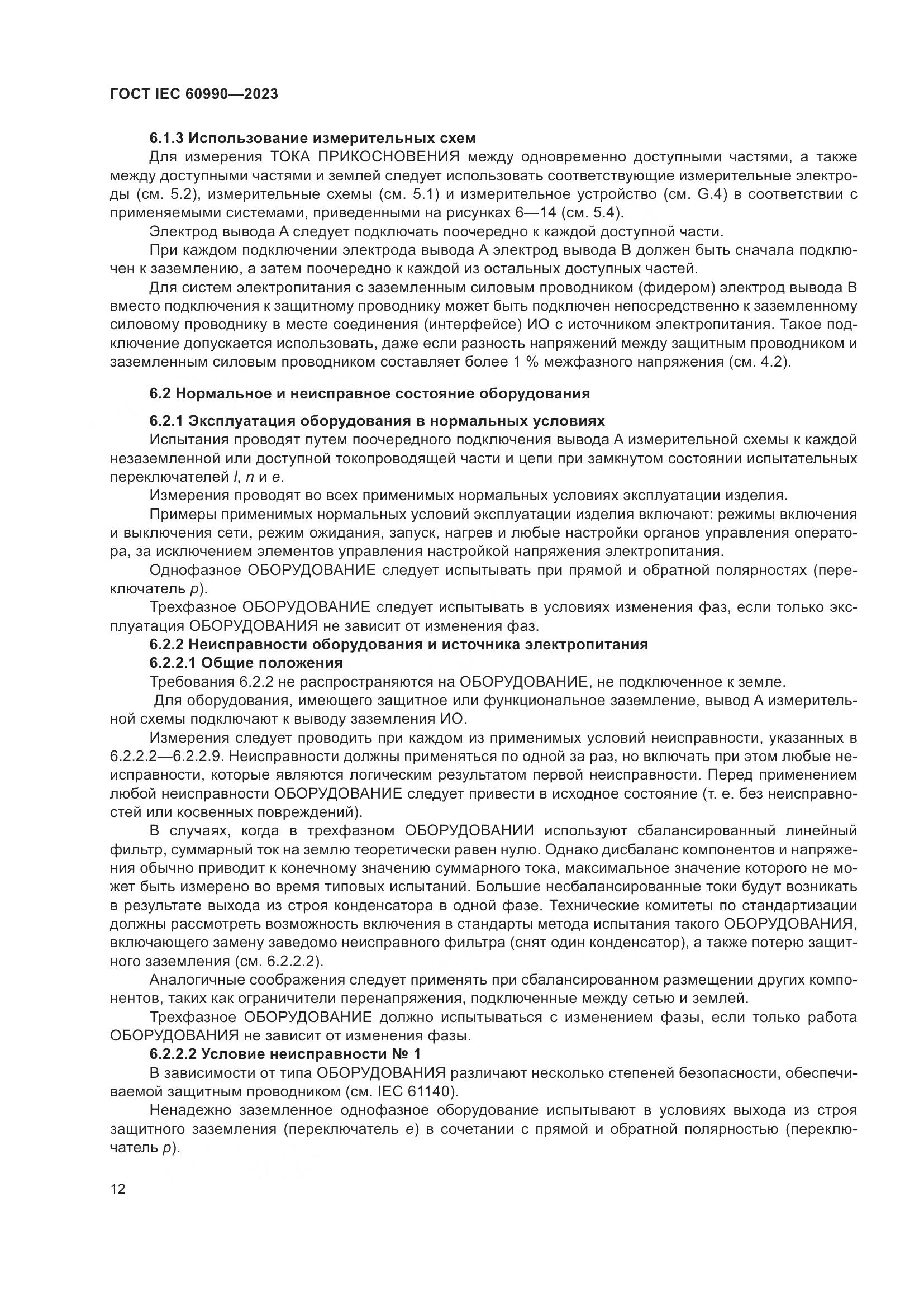 ГОСТ IEC 60990-2023, страница 18
