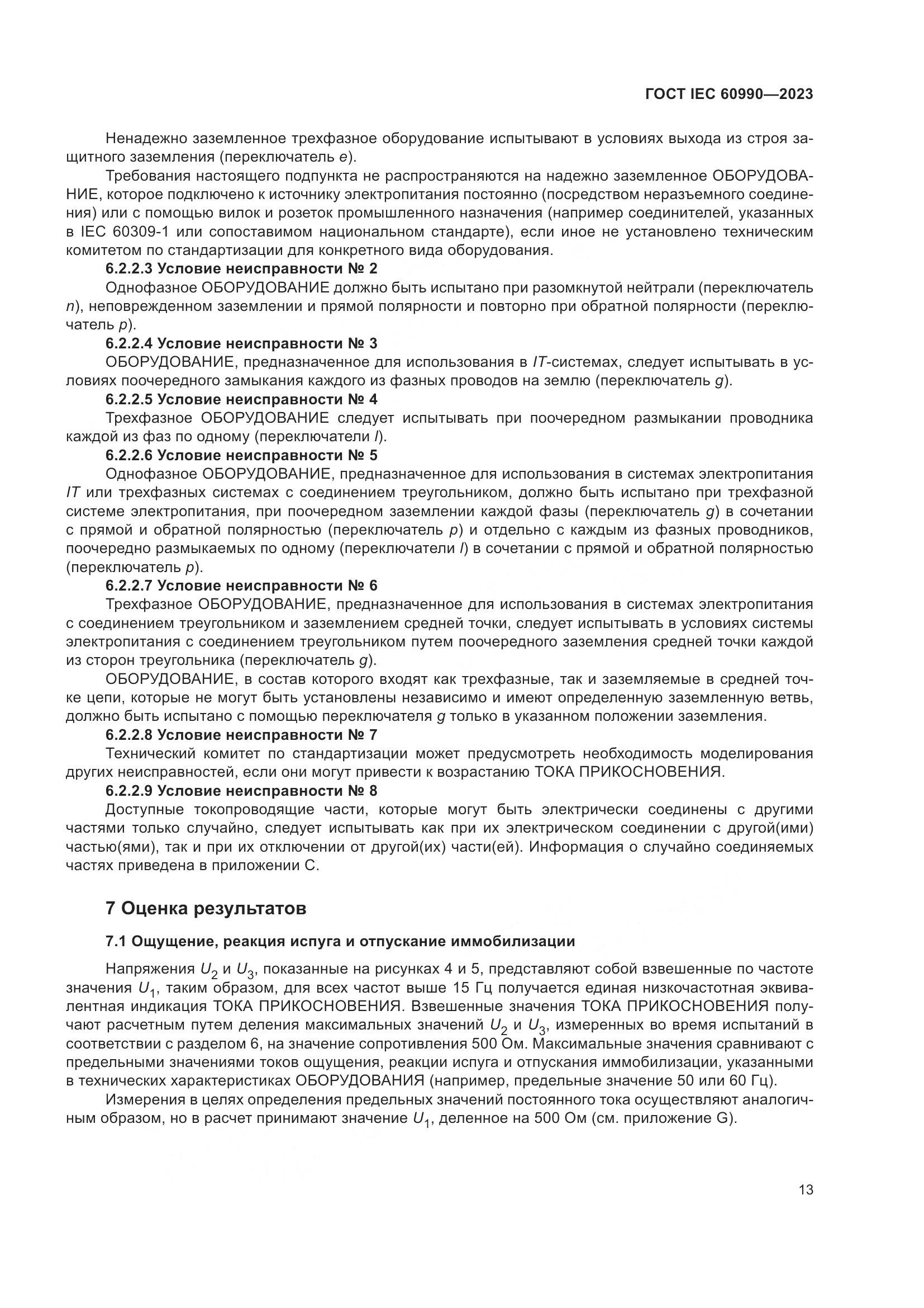ГОСТ IEC 60990-2023, страница 19