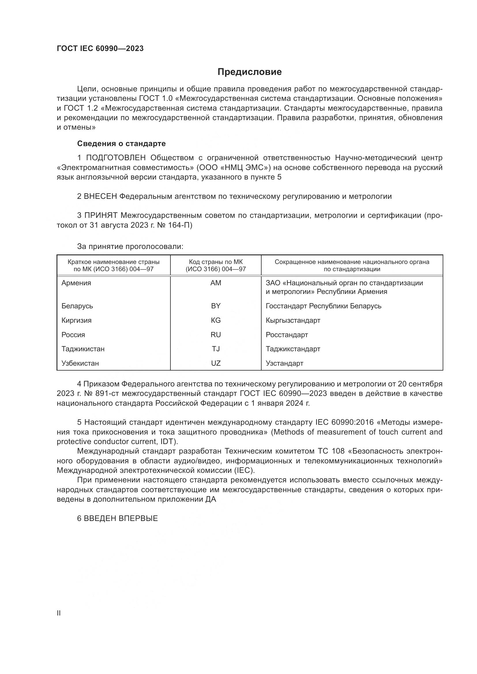 ГОСТ IEC 60990-2023, страница 2