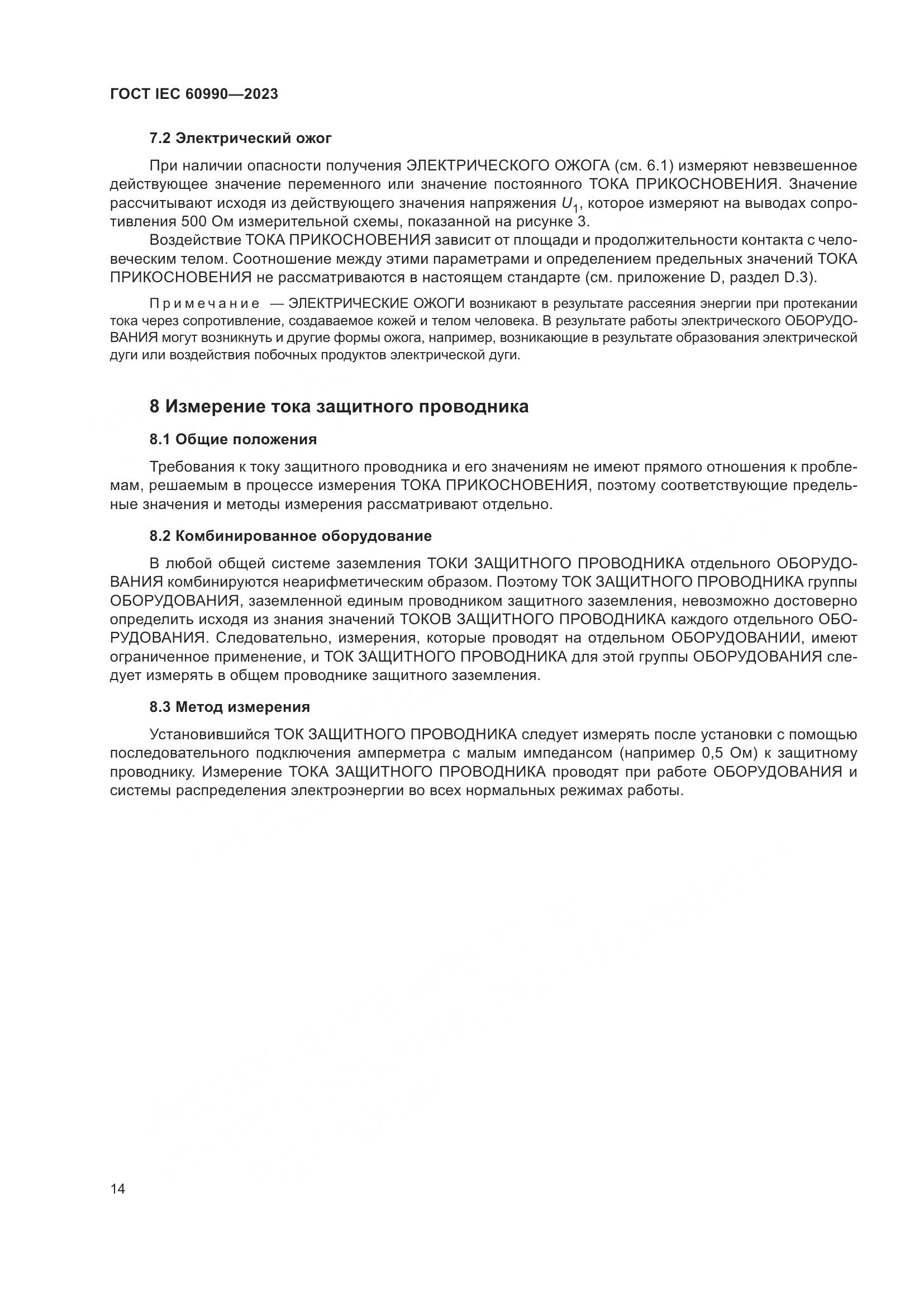 ГОСТ IEC 60990-2023, страница 20