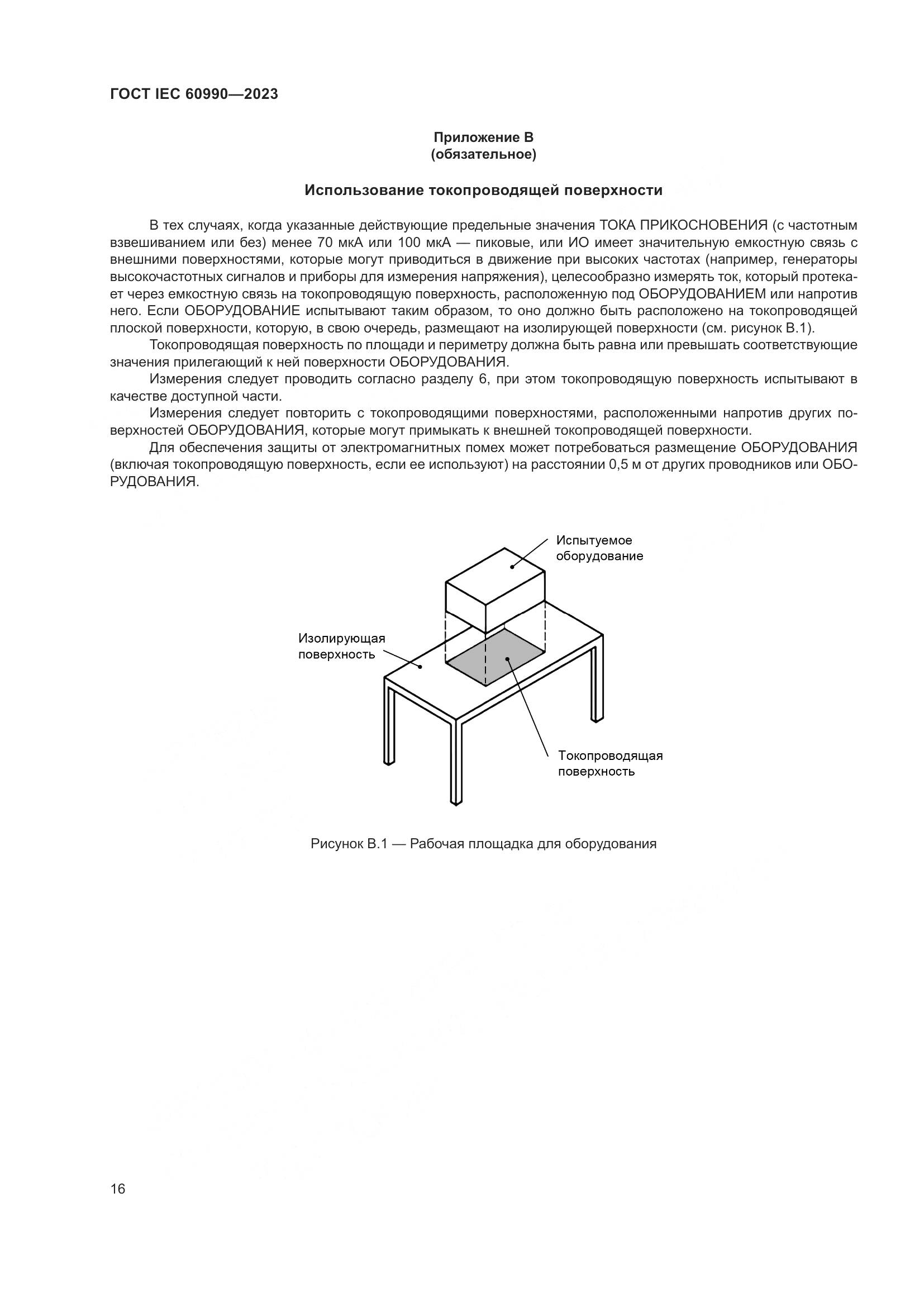ГОСТ IEC 60990-2023, страница 22