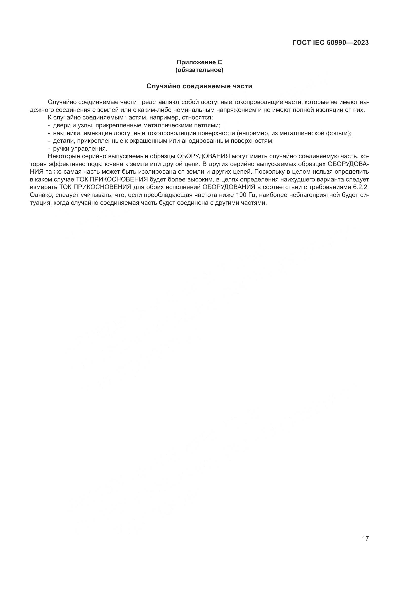 ГОСТ IEC 60990-2023, страница 23