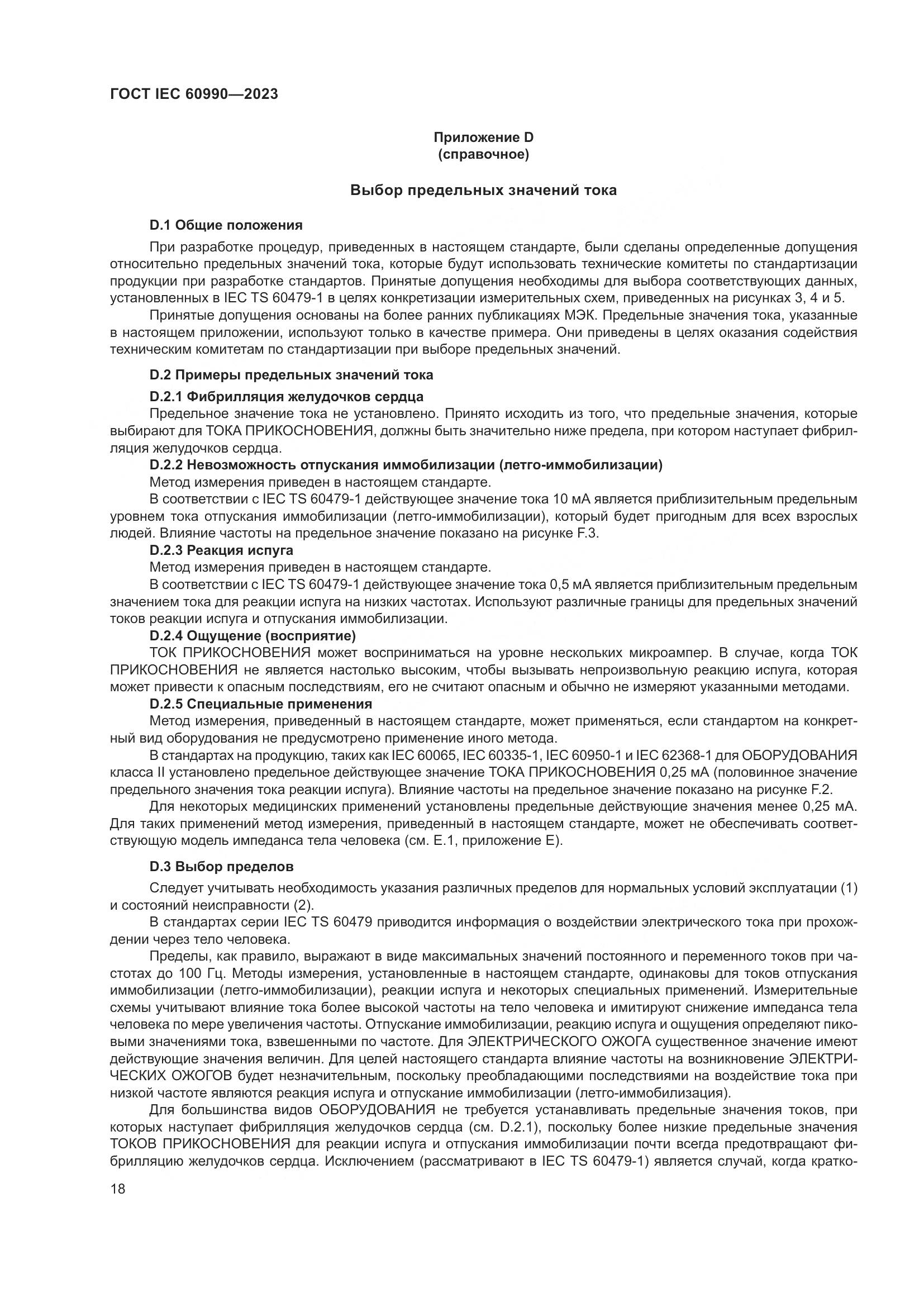 ГОСТ IEC 60990-2023, страница 24