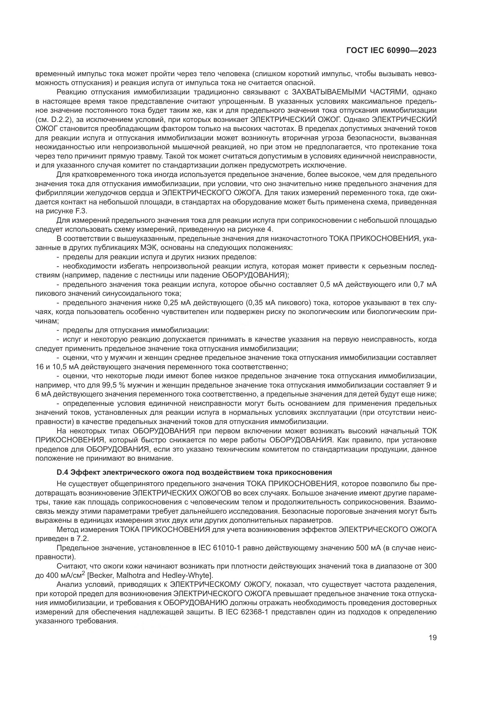 ГОСТ IEC 60990-2023, страница 25