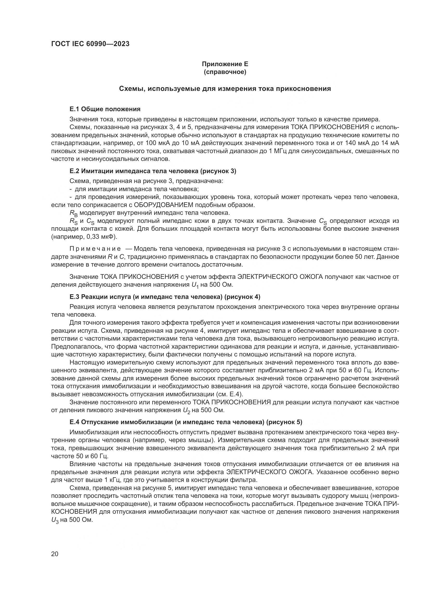 ГОСТ IEC 60990-2023, страница 26