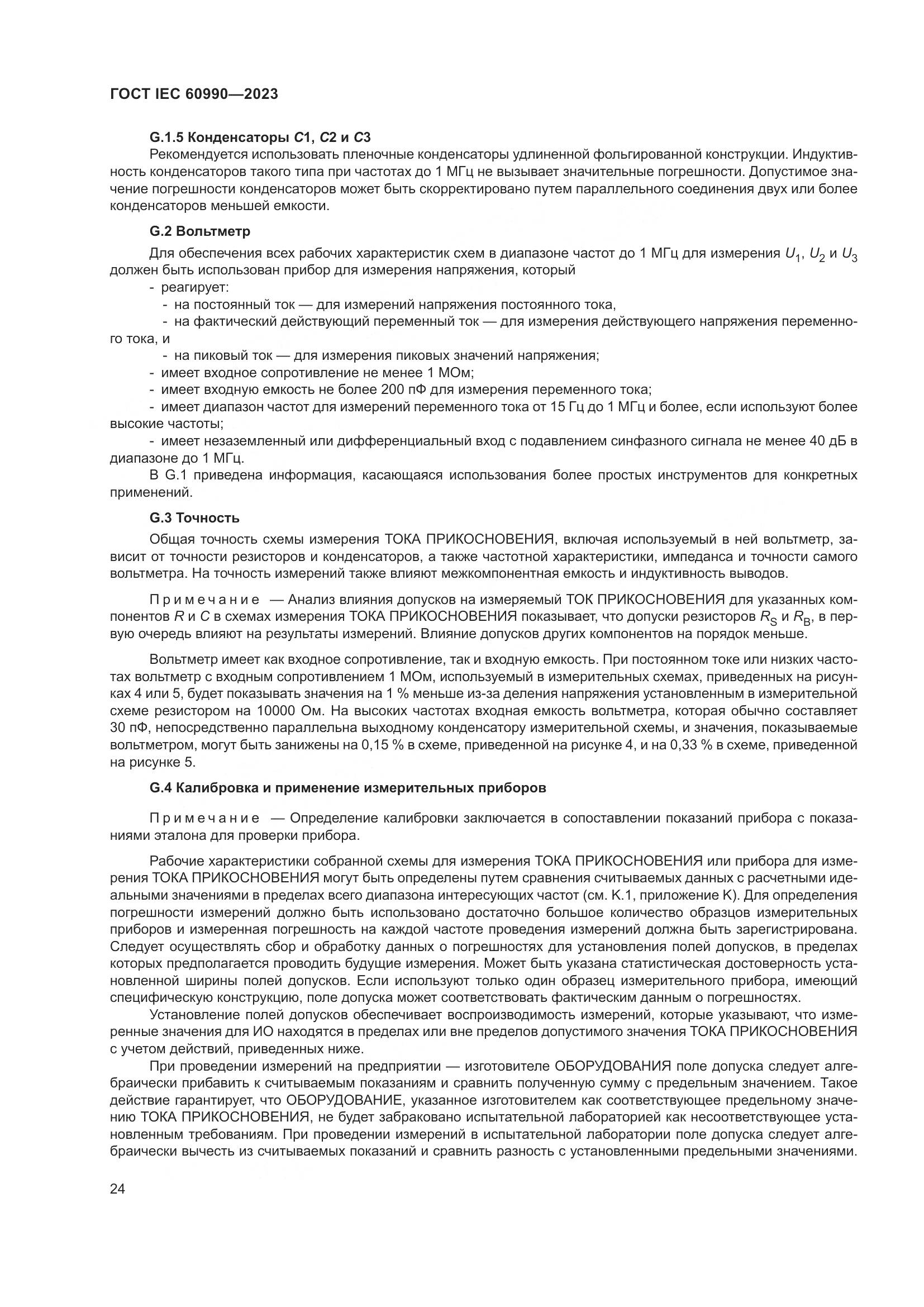 ГОСТ IEC 60990-2023, страница 30