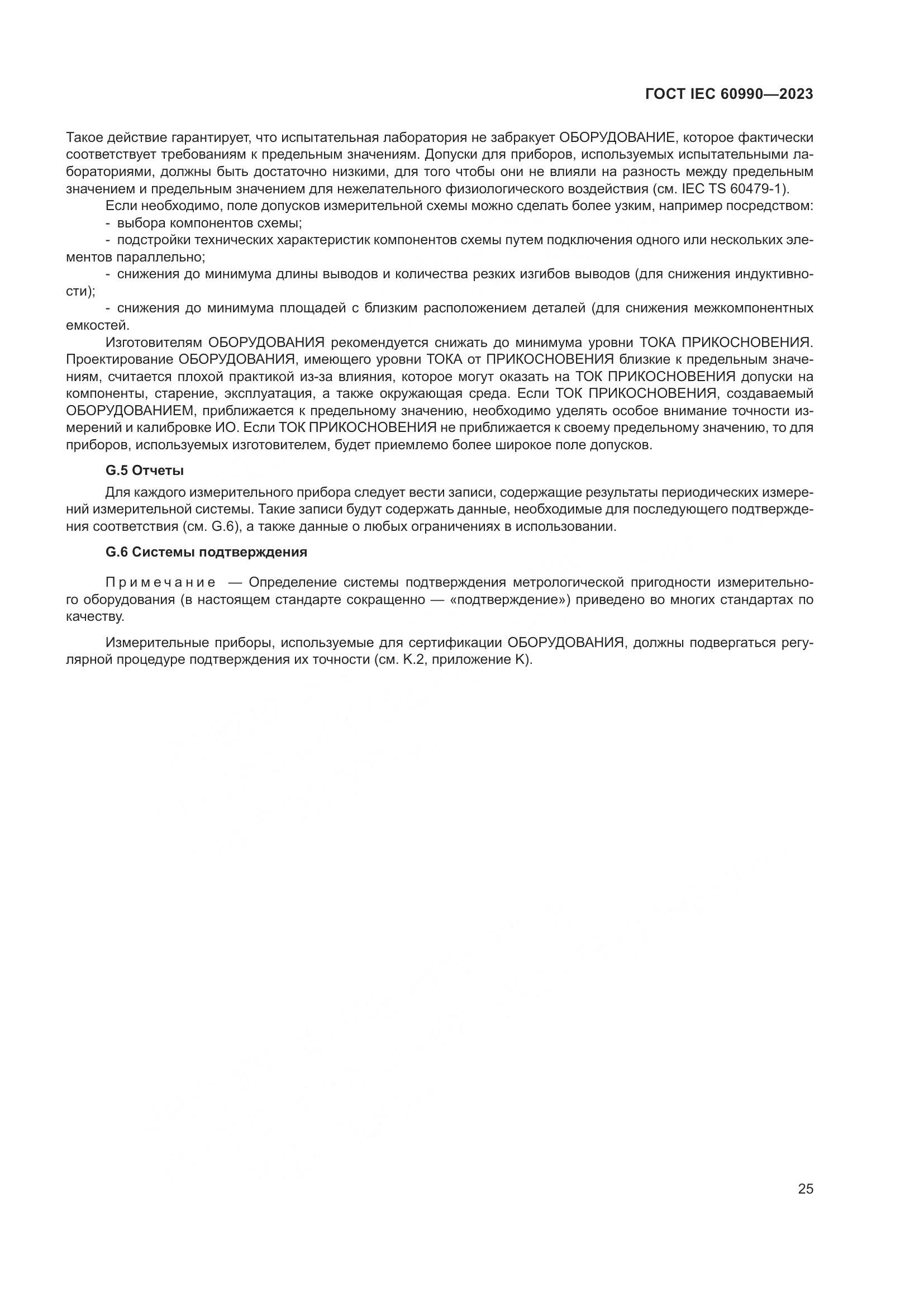 ГОСТ IEC 60990-2023, страница 31