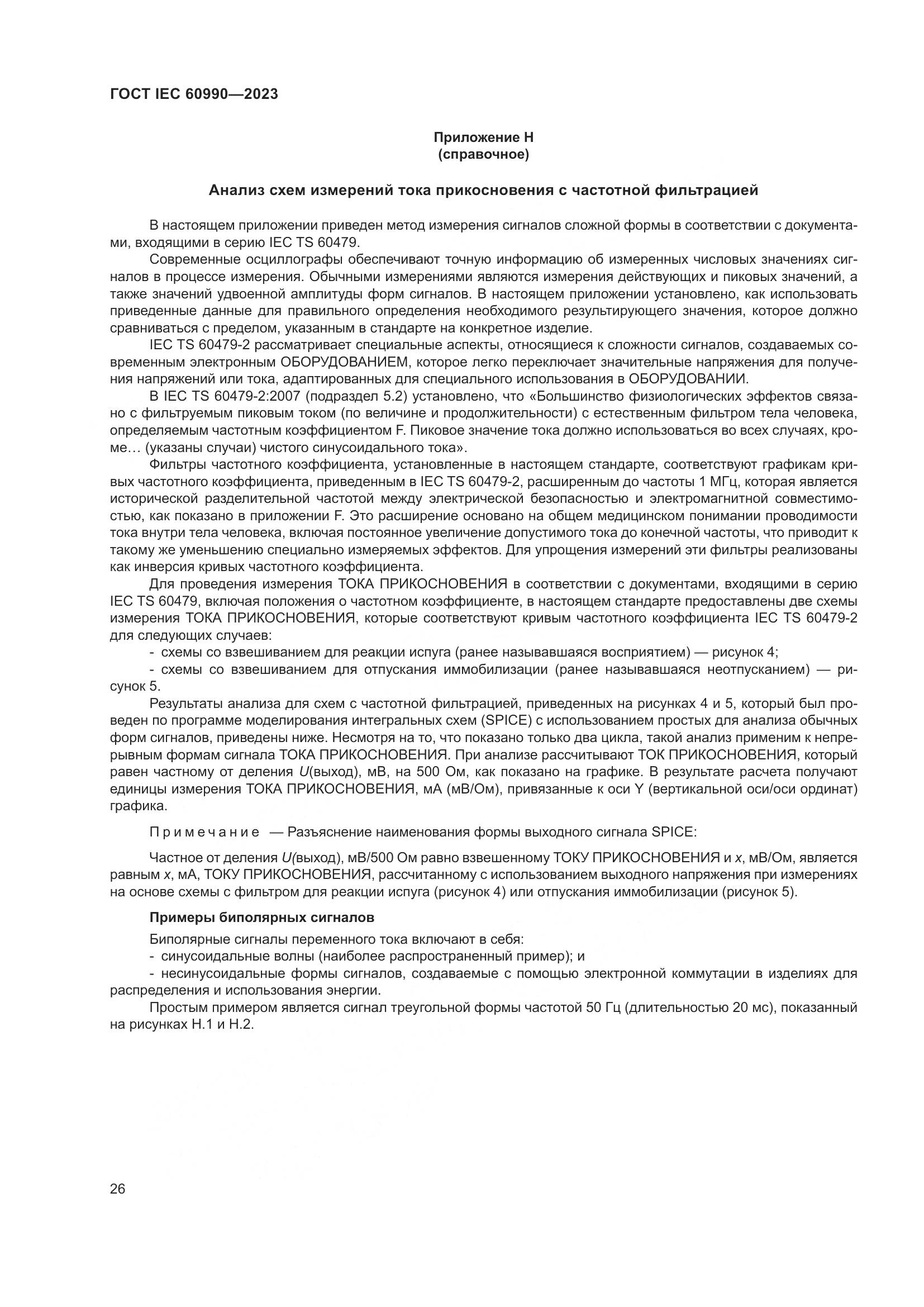 ГОСТ IEC 60990-2023, страница 32