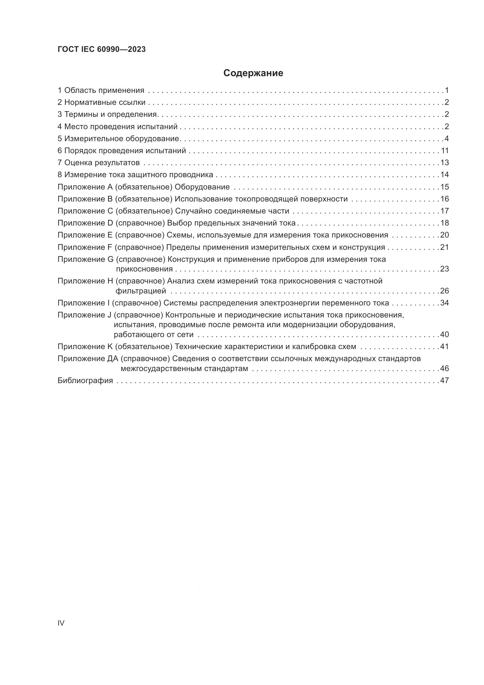 ГОСТ IEC 60990-2023, страница 4